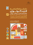 دانشنامه جامع فارماکولوژی مکمل های غذایی و پزشکی – ورزشی جلد 3