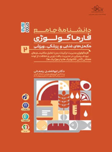 دانشنامه جامع فارماکولوژی مکمل های غذایی و پزشکی – ورزشی جلد 2