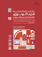 دانشنامه جامع فارماکولوژی مکمل های غذایی و پزشکی – ورزشی جلد 1