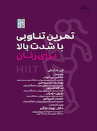 تمرین تناوبی با شدت بالا برای زنان