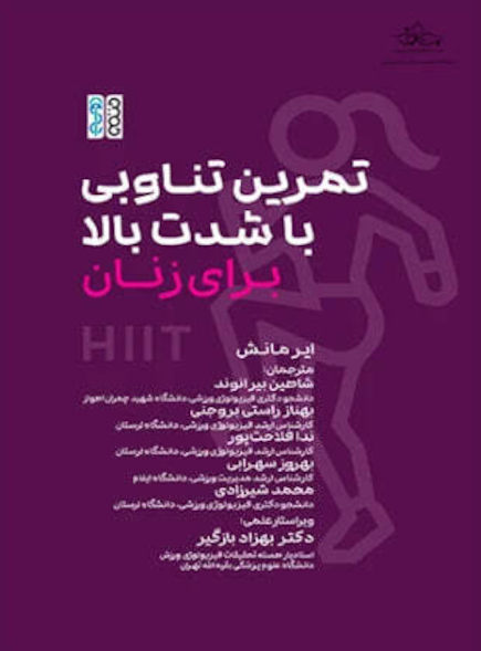 تمرین تناوبی با شدت بالا برای زنان
