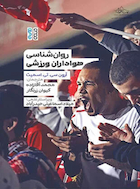 روان شناسی هواداران ورزش