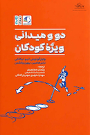 دو و میدانی ویژه کودکان