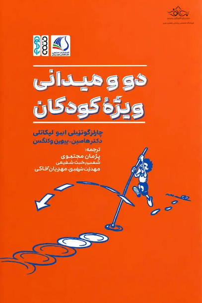 دو و میدانی ویژه کودکان