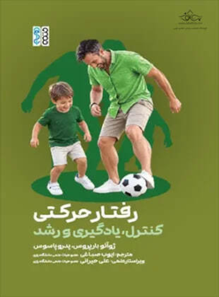 رفتار حرکتی؛ کنترل، یادگیری و رشد