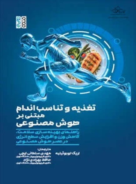 تغذیه و تناسب اندام مبتنی بر هوش مصنوعی