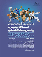 دانش و فیزیولوژی انعطاف پذیری و تمرینات کششی