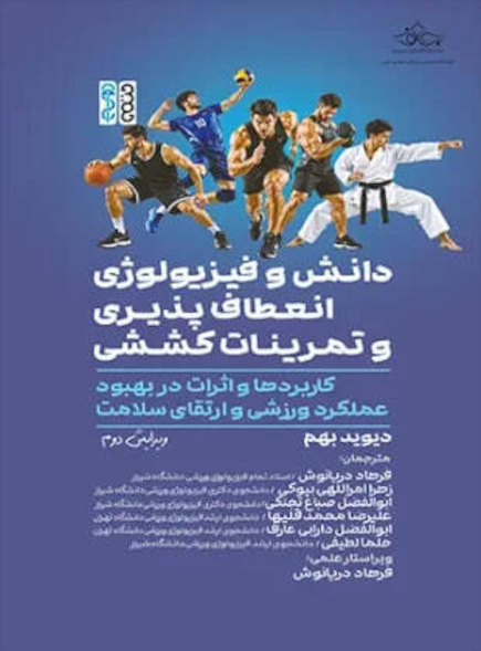دانش و فیزیولوژی انعطاف پذیری و تمرینات کششی