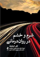 شرم و خشم در روان درمانی
