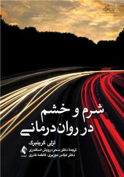 شرم و خشم در روان درمانی