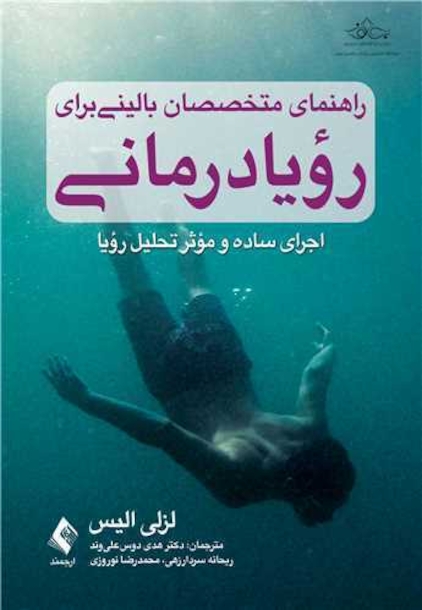 راهنمای متخصصان بالینی برای رویادرمانی