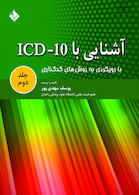 کتاب آشنایی با ICD10 جلد دوم
