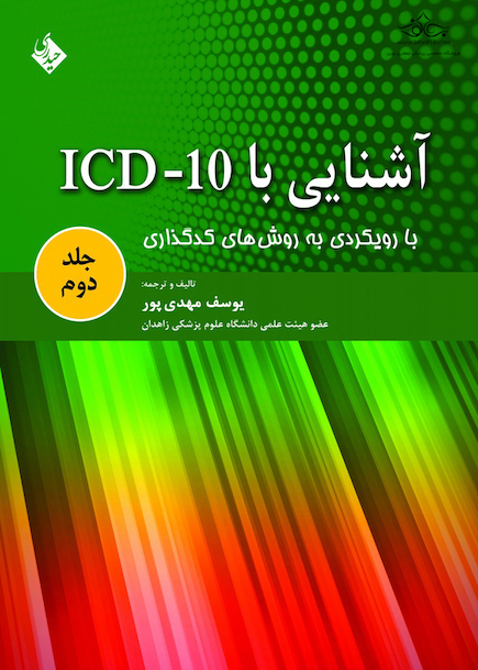 کتاب آشنایی با ICD10 جلد دوم