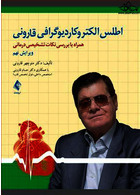 اطلس الکتروکاردیوگرافی قارونی