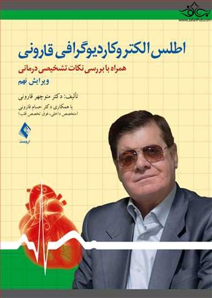 اطلس الکتروکاردیوگرافی قارونی