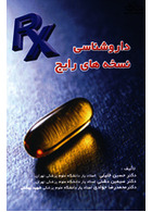 داروشناسی نسخه های رایج