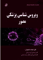 ویروس شناسی پزشکی مصور