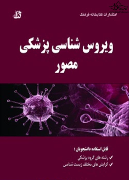 ویروس شناسی پزشکی مصور