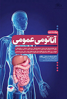 آناتومی عمومی شمایلی یگانه