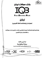 IQB زبان (همراه با پاسخنامه کاملاتشریحی) گروه تالیفی دکتر خلیلی