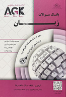 AGK بانک سوالات زبان