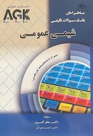 AGK ماطراحان بانک سوالات تالیفی شیمی عمومی (همراه با پاسخنامه تشریحی)