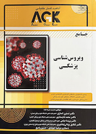 AGK جامع ویروس شناسی پزشکی