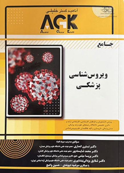 AGK جامع ویروس شناسی پزشکی