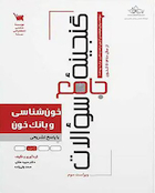 گنجینه جامع سوالات خون شناسی و بانک خون