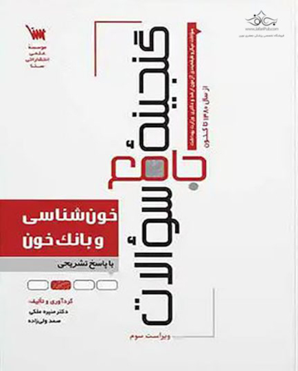 گنجینه جامع سوالات خون شناسی و بانک خون