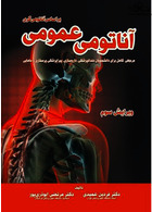 آناتومی عمومی بر اساس آناتومی گری