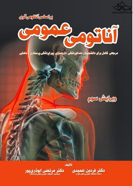 آناتومی عمومی بر اساس آناتومی گری