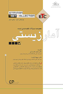 مجموعه سوالات طبقه بندی شده آمارزیستی ETC