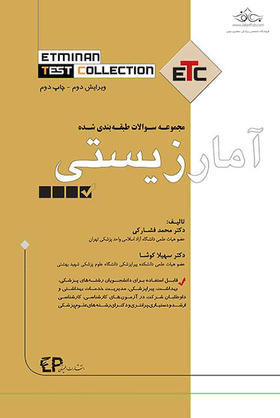 مجموعه سوالات طبقه بندی شده آمارزیستی ETC