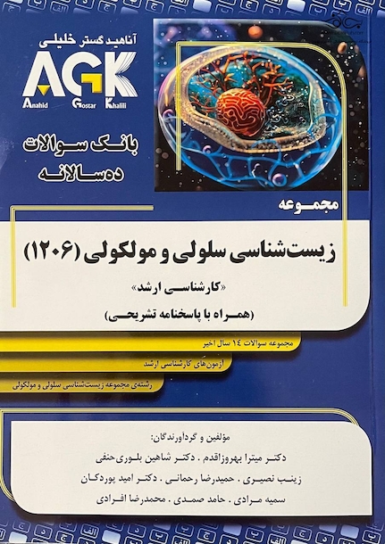 IQB (10 سالانه) کارشناسی ارشد مجموعه زیست شناسی سلولی و مولکولی (1206)