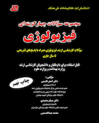 مجموعه سوالات چهارگزینه ای فیزیولوژی