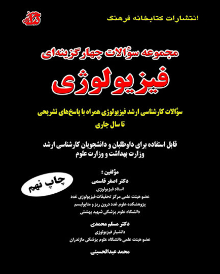 مجموعه سوالات چهارگزینه ای فیزیولوژی