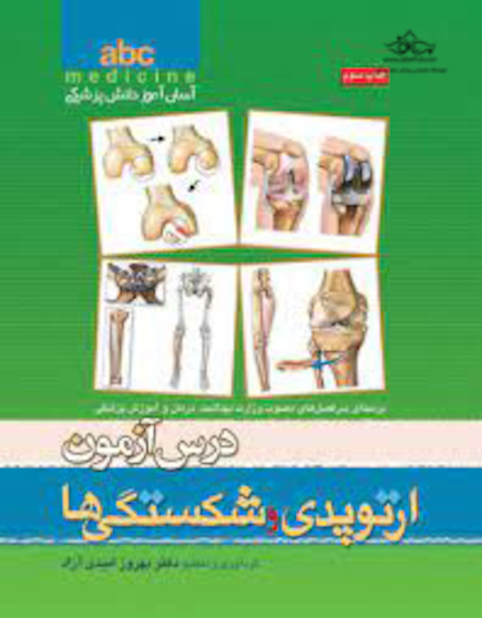 کتاب ABC درس آزمون ارتوپدی و شکستگی ها