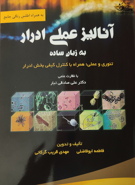 آنالیز عملی ادرار به زبان ساده
