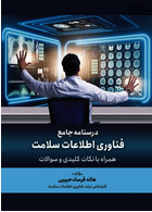 درسنامه جامع فناوری اطلاعات سلامت