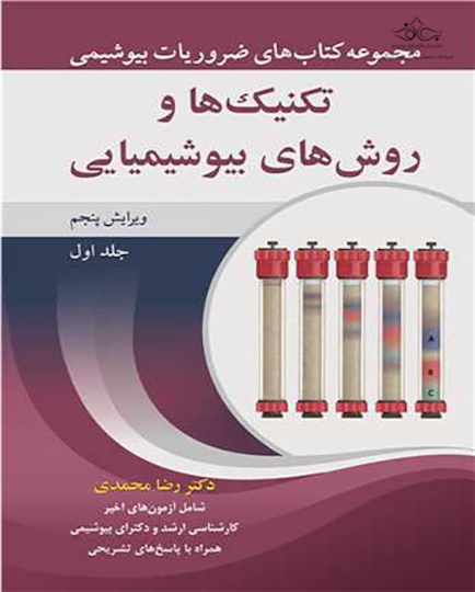 ضروریات بیوشیمی تکنیک ها و روش های بیوشیمیایی جلد 1
