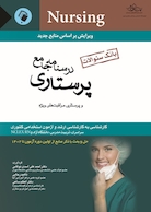 درسنامه جامع پرستاری و پرستاری مراقبت های ویژه (بانک سوالات)