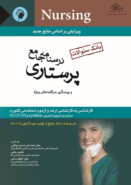 درسنامه جامع پرستاری و پرستاری مراقبت های ویژه (بانک سوالات)