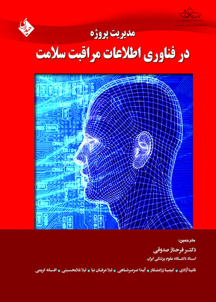کتاب مدیریت پروژه در فناوری اطلاعات مراقبت سلامت