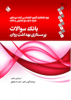 بانک سوالات پرستاری بهداشت روان