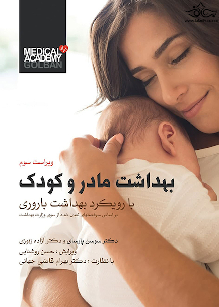 بهداشت مادر و کودک سوسن پارسای