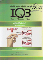 IQB بیماری های زنان