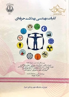 کلیات مهندسی بهداشت حرفه ای چوبینه