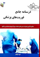 درسنامه جامع فوریت پزشکی