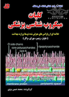 کلیات میکروب شناسی پزشکی